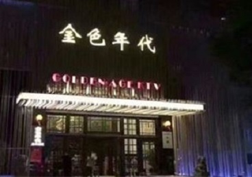 雁峰KTV陪唱公主哪家最便宜-金色年代KTV便宜消费点评