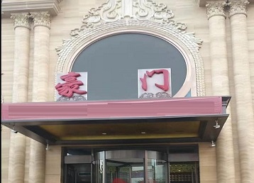 雁峰哪个KTV真空最好玩-豪门国际KTV消费真空服务点评